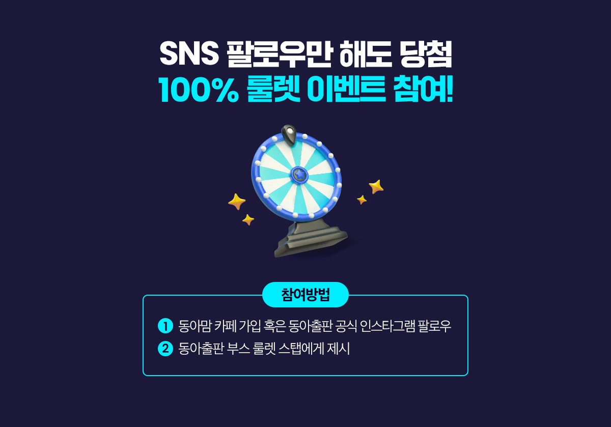SNS 팔로우만 해도 당첨 100% 룰렛 이벤트 참여!