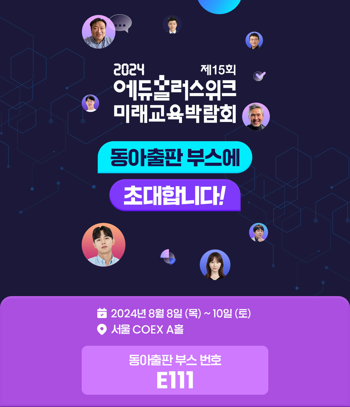 제 15회 2024 에듀플러스위크 미래교육박람회 동아출판 부스에 두클래스 선생님을 초대합니다!